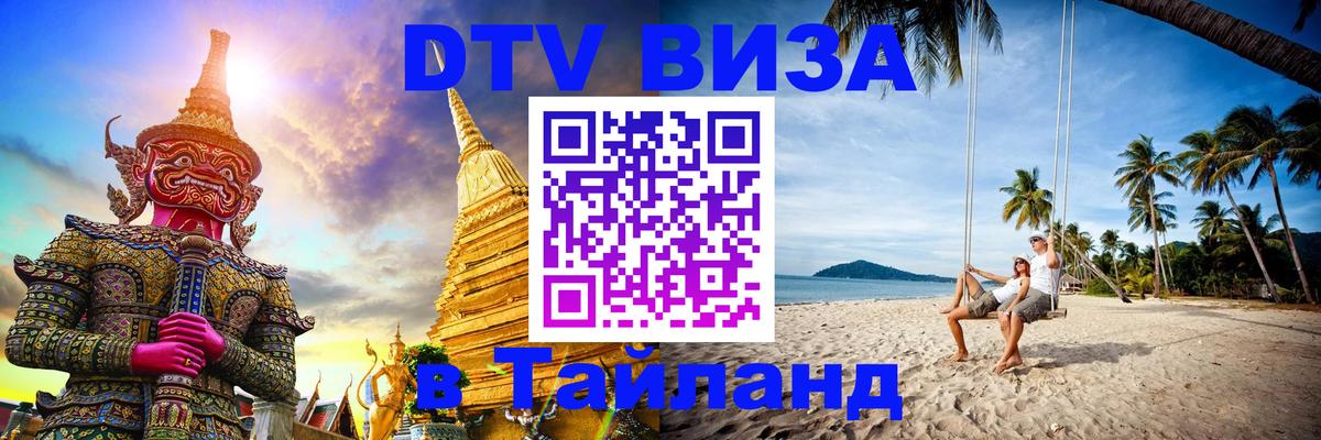 Destination Thailand Visa (DTV виза) 