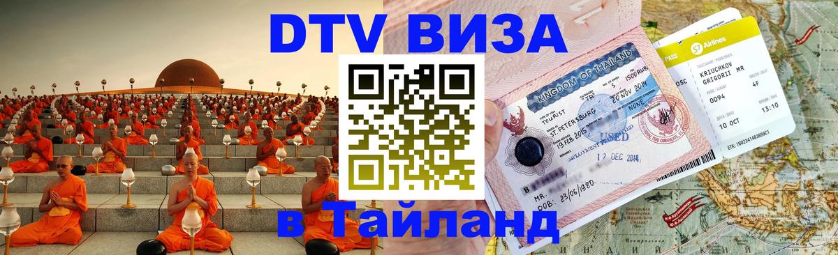 DTV Visa Thailand — прайс и условия, виза без дополнительных документов - Буэнос-Айрес  03.10.2025 