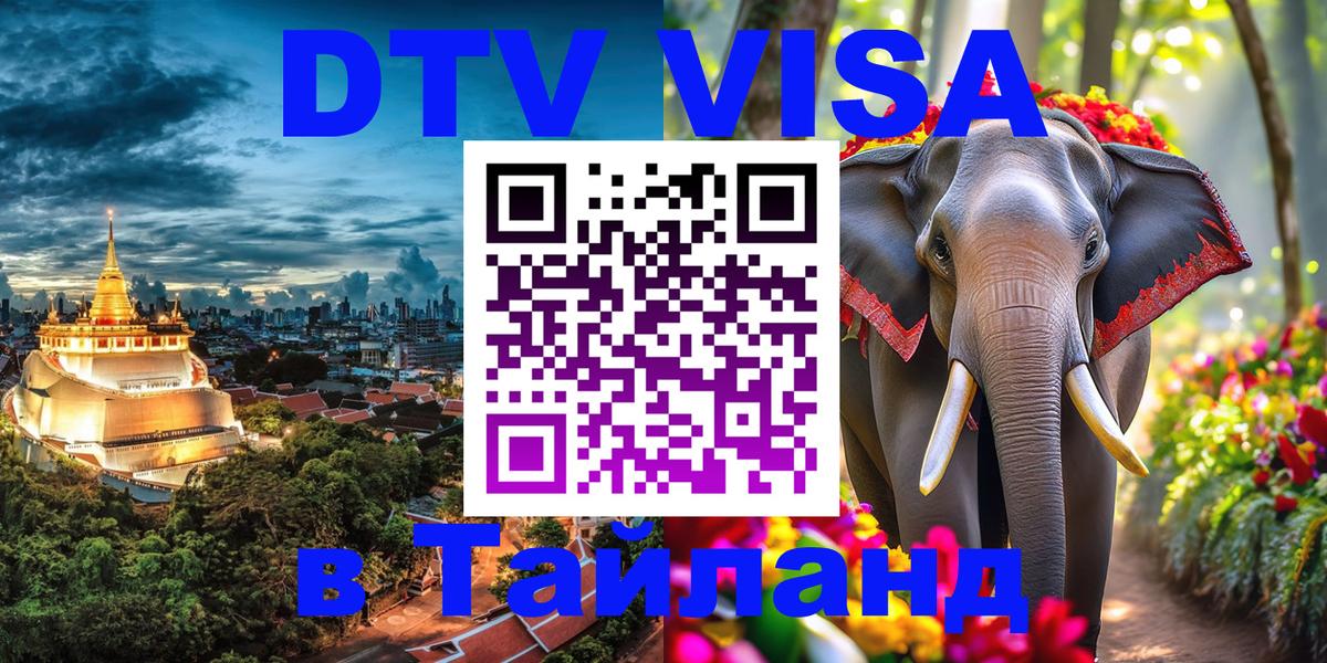ДТВ виза в Таиланд Буэнос-Айрес 